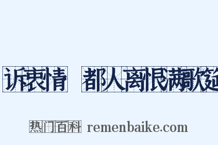 诉衷情·都人离恨满歌筵是什么意思的图片
